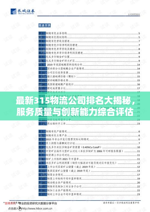 最新315物流公司排名大揭秘，服务质量与创新能力综合评估报告