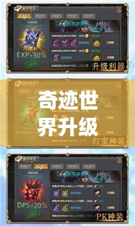 奇迹世界升级攻略大揭秘，最新指南助你飞速成长！