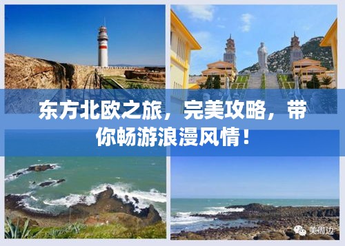 东方北欧之旅，完美攻略，带你畅游浪漫风情！