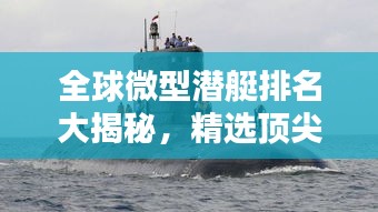 全球微型潜艇排名大揭秘，精选顶尖潜艇，哪款最吸引你？