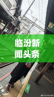 临汾新闻头条偷拍现象深度解析