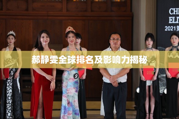 郝静雯全球排名及影响力揭秘