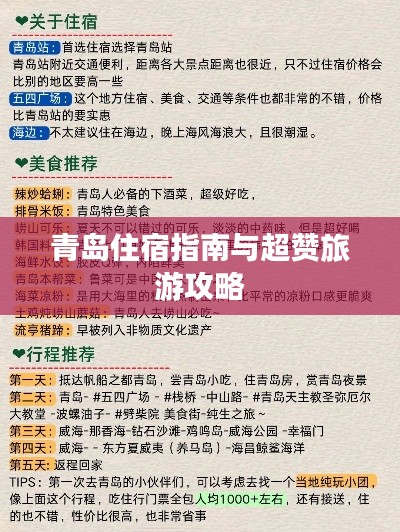 青岛住宿指南与超赞旅游攻略