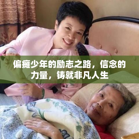 偏瘫少年的励志之路，信念的力量，铸就非凡人生