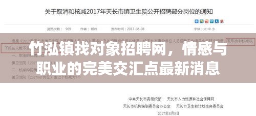 竹泓镇找对象招聘网，情感与职业的完美交汇点最新消息