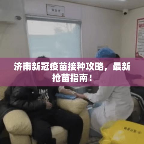 济南新冠疫苗接种攻略，最新抢苗指南！