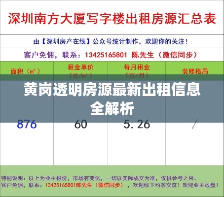 黄岗透明房源最新出租信息全解析