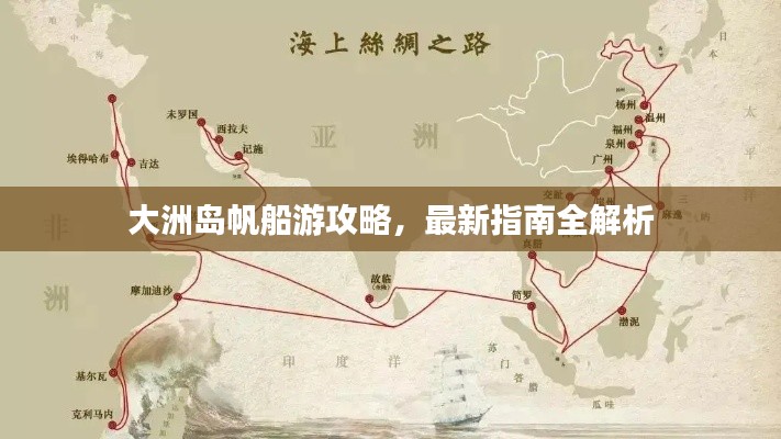 大洲岛帆船游攻略，最新指南全解析