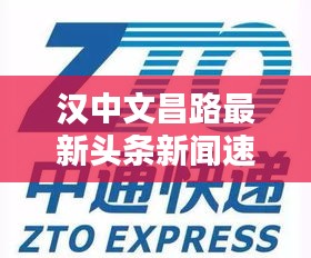 汉中文昌路最新头条新闻速递