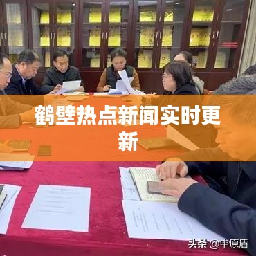鹤壁热点新闻实时更新
