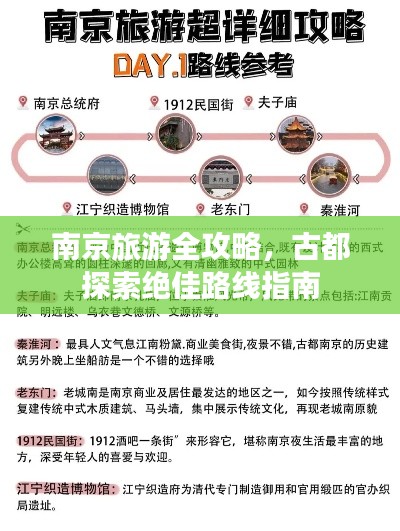 南京旅游全攻略，古都探索绝佳路线指南