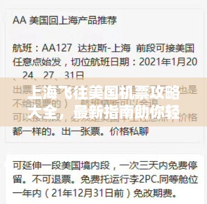 上海飞往美国机票攻略大全，最新指南助你轻松出行！