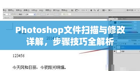 Photoshop文件扫描与修改详解，步骤技巧全解析
