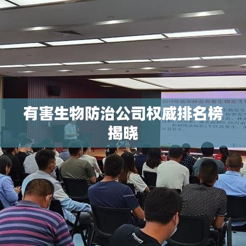 有害生物防治公司权威排名榜揭晓