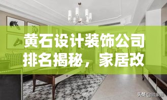 黄石设计装饰公司排名揭秘，家居改造的专业指南