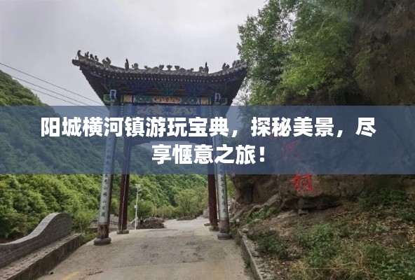 阳城横河镇游玩宝典，探秘美景，尽享惬意之旅！