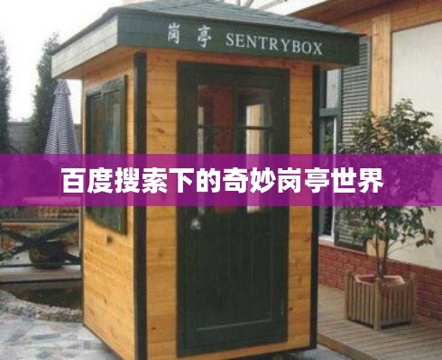 百度搜索下的奇妙岗亭世界