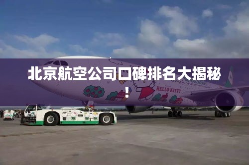 北京航空公司口碑排名大揭秘！