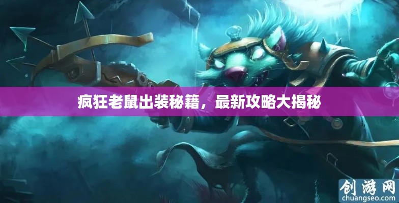 疯狂老鼠出装秘籍，最新攻略大揭秘