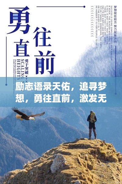 励志语录天佑，追寻梦想，勇往直前，激发无尽力量