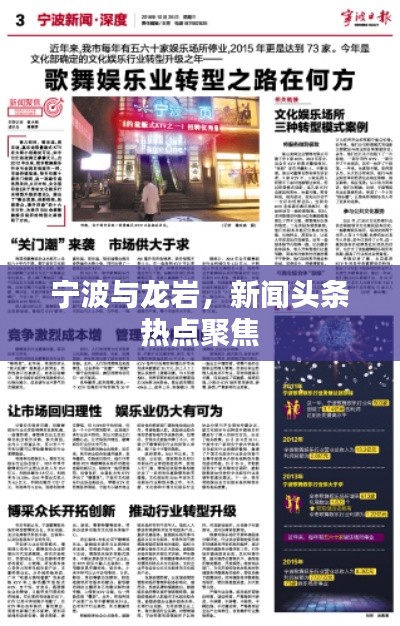 宁波与龙岩，新闻头条热点聚焦