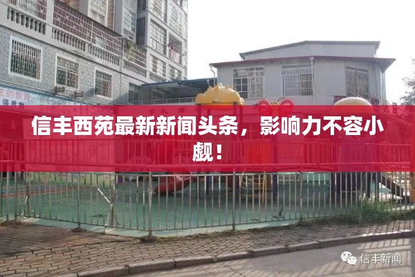 信丰西苑最新新闻头条，影响力不容小觑！