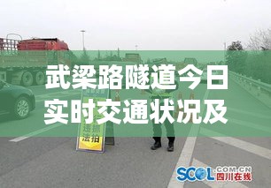武梁路隧道今日实时交通状况及最新堵车信息更新