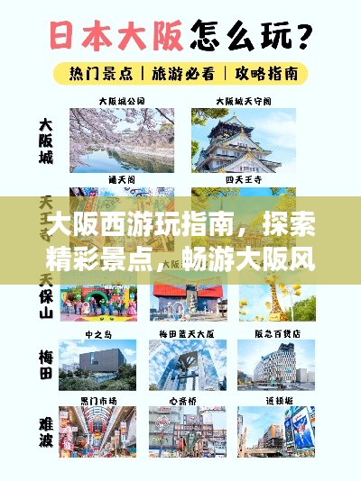 大阪西游玩指南，探索精彩景点，畅游大阪风情