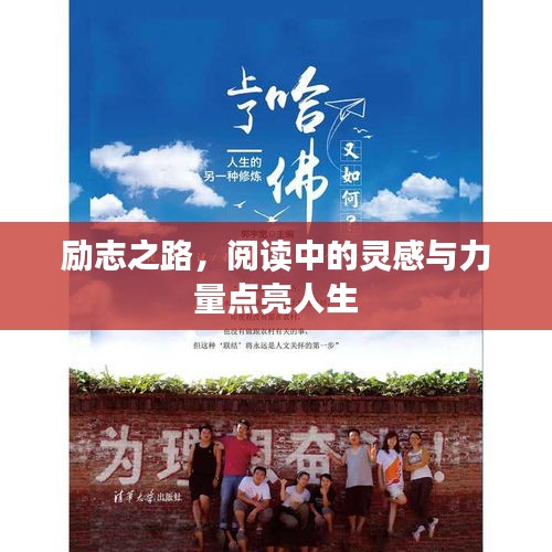 励志之路，阅读中的灵感与力量点亮人生
