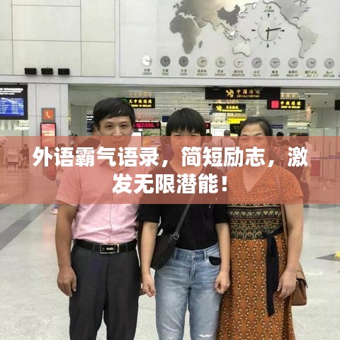 外语霸气语录，简短励志，激发无限潜能！
