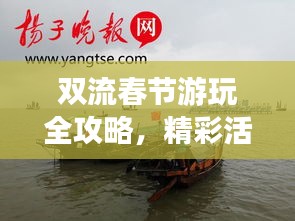 双流春节游玩全攻略，精彩活动、景点推荐，一网打尽！