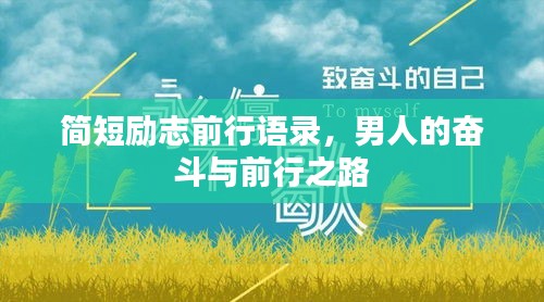 简短励志前行语录，男人的奋斗与前行之路
