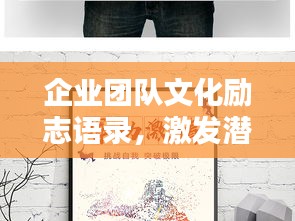 企业团队文化励志语录，激发潜能，共创辉煌！