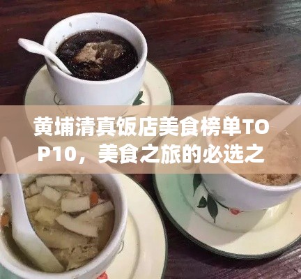 黄埔清真饭店美食榜单TOP10，美食之旅的必选之地