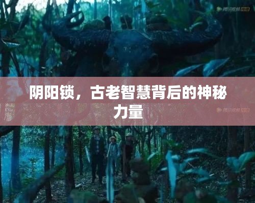 阴阳锁，古老智慧背后的神秘力量