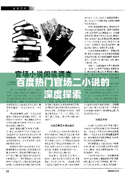 百度热门官场二小说的深度探索