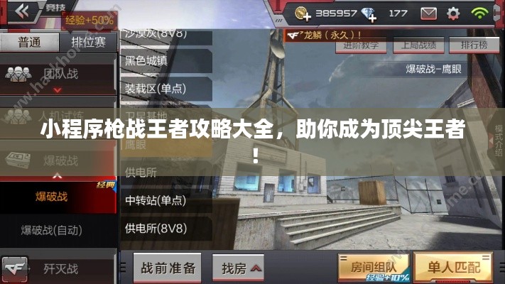 小程序枪战王者攻略大全，助你成为顶尖王者！