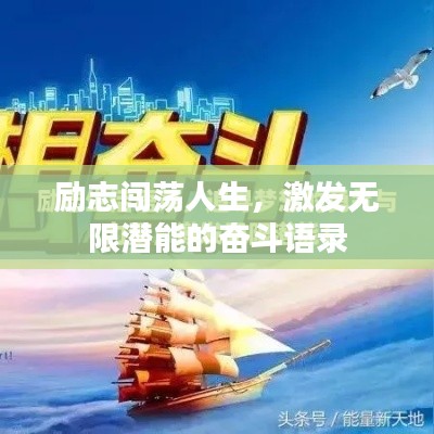励志闯荡人生，激发无限潜能的奋斗语录