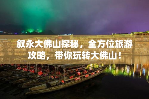 叙永大佛山探秘，全方位旅游攻略，带你玩转大佛山！