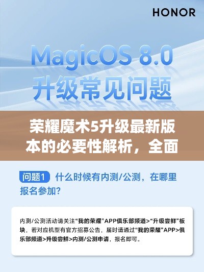荣耀魔术5升级最新版本的必要性解析，全面解读，揭晓答案！