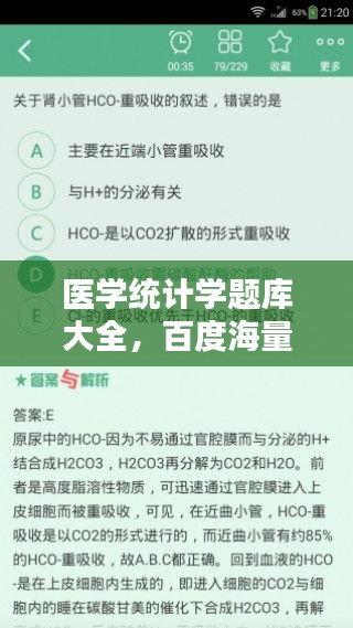 医学统计学题库大全，百度海量资源助你轻松学习
