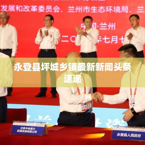 永登县坪城乡镇最新新闻头条速递