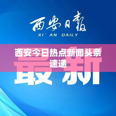 西安今日热点新闻头条速递