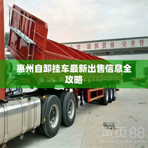 惠州自卸挂车最新出售信息全攻略