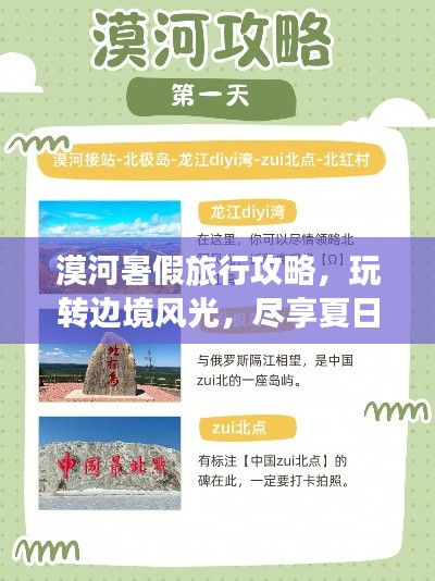 漠河暑假旅行攻略，玩转边境风光，尽享夏日奇遇！