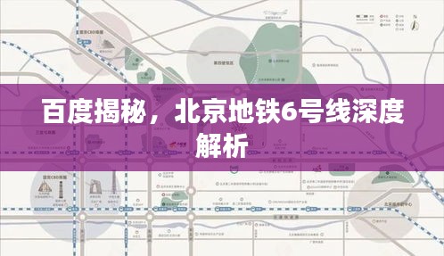 百度揭秘，北京地铁6号线深度解析