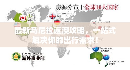 最新马尼拉返澳攻略，一站式解决你的出行需求！
