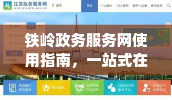 铁岭政务服务网使用指南，一站式在线服务，轻松百度搞定！