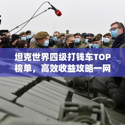 坦克世界四级打钱车TOP榜单，高效收益攻略一网打尽！