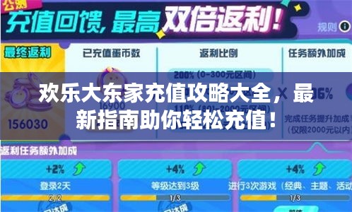 欢乐大东家充值攻略大全，最新指南助你轻松充值！